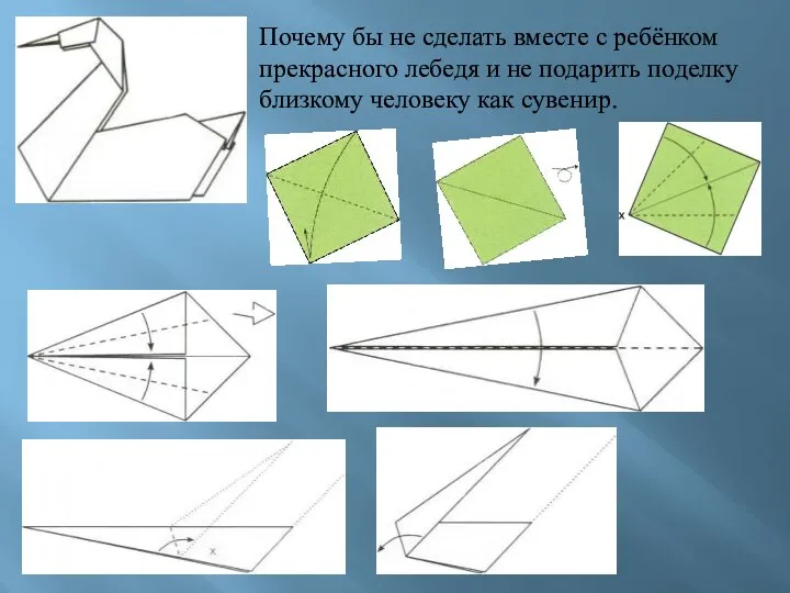 Почему бы не сделать вместе с ребёнком прекрасного лебедя и