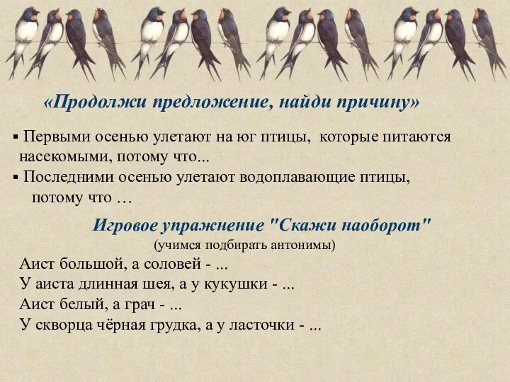 «Продолжи предложение, найди причину» Первыми осенью улетают на юг птицы,