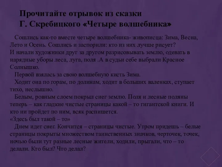 Сошлись как-то вместе четыре волшебника- живописца: Зима, Весна, Лето и Осень. Сошлись и