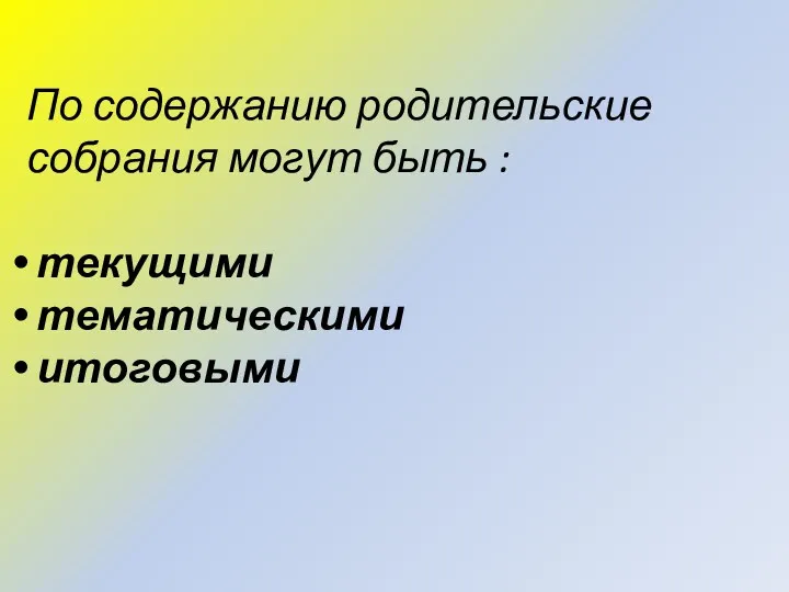 По содержанию родительские собрания могут быть : текущими тематическими итоговыми