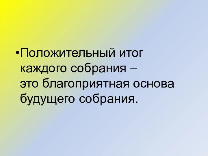 Положительный итог каждого собрания – это благоприятная основа будущего собрания.