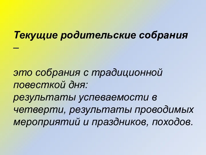 Текущие родительские собрания – это собрания с традиционной повесткой дня: