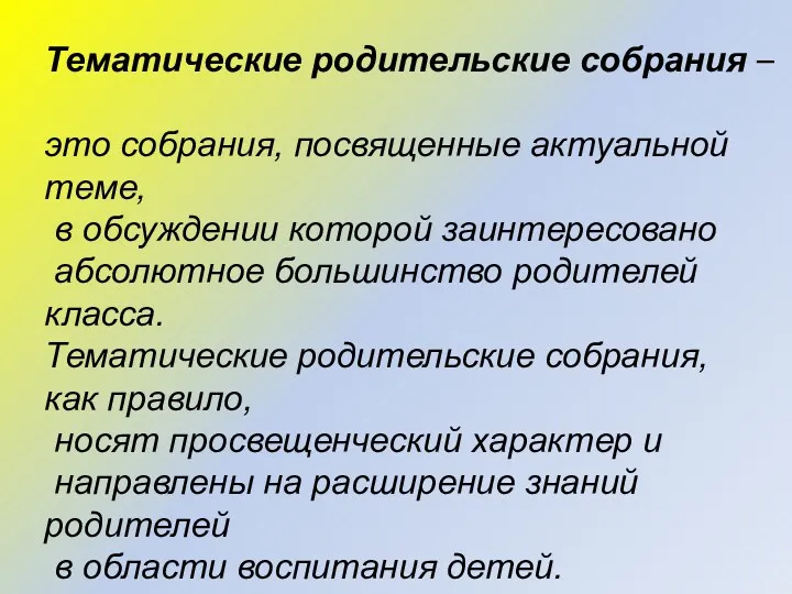 Тематические родительские собрания – это собрания, посвященные актуальной теме, в обсуждении которой заинтересовано