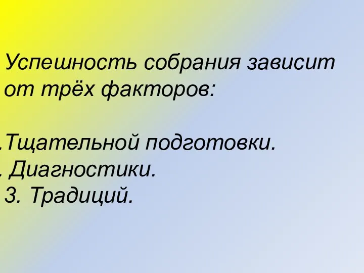 Успешность собрания зависит от трёх факторов: Тщательной подготовки. Диагностики. 3. Традиций.