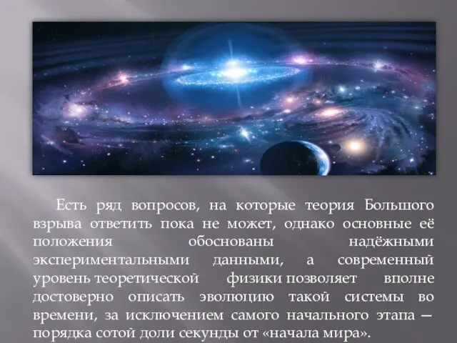 Есть ряд вопросов, на которые теория Большого взрыва ответить пока