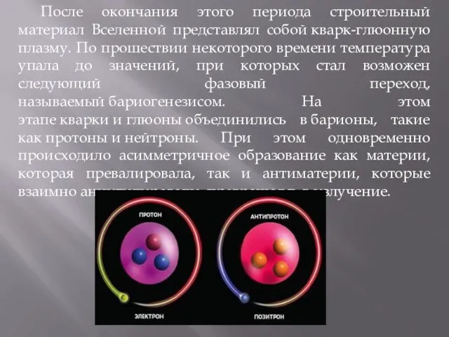 После окончания этого периода строительный материал Вселенной представлял собой кварк-глюонную