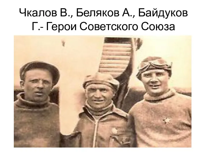 Чкалов В., Беляков А., Байдуков Г.- Герои Советского Союза