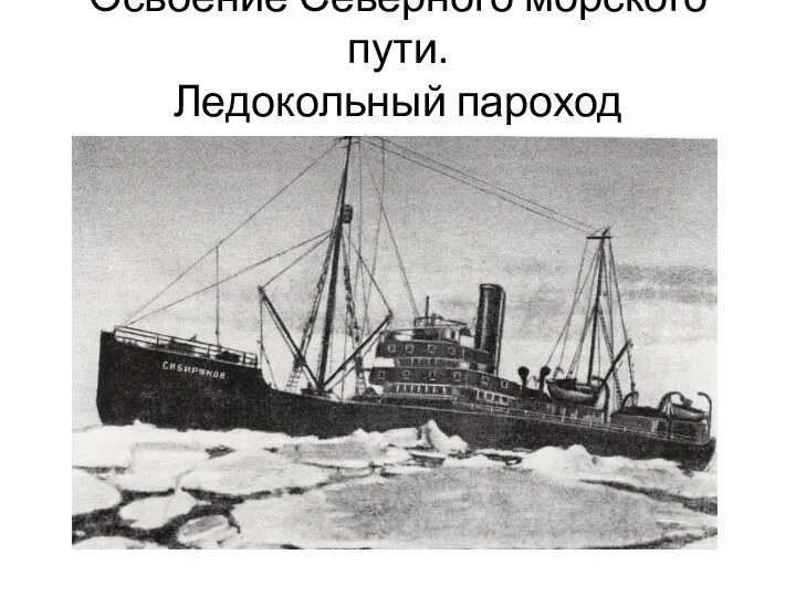 Освоение Северного морского пути. Ледокольный пароход «Сибиряков»