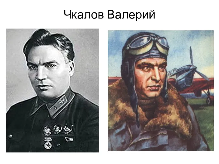 Чкалов Валерий