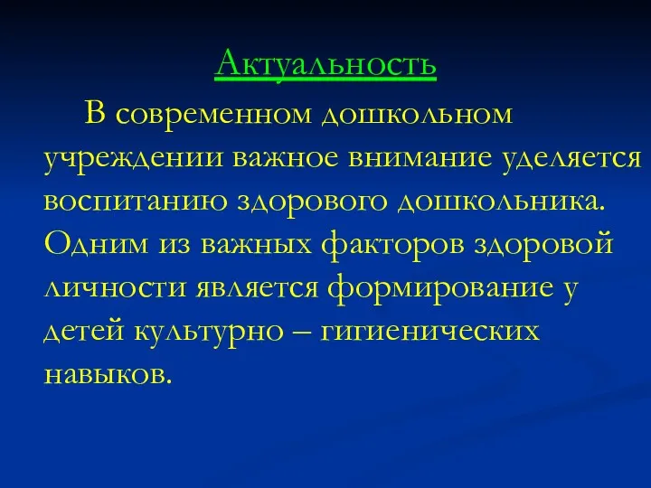 Актуальность В современном дошкольном учреждении важное внимание уделяется воспитанию здорового дошкольника. Одним из