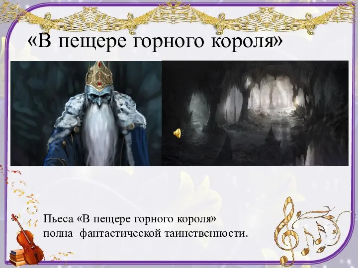 «В пещере горного короля» Пьеса «В пещере горного короля» полна фантастической таинственности.