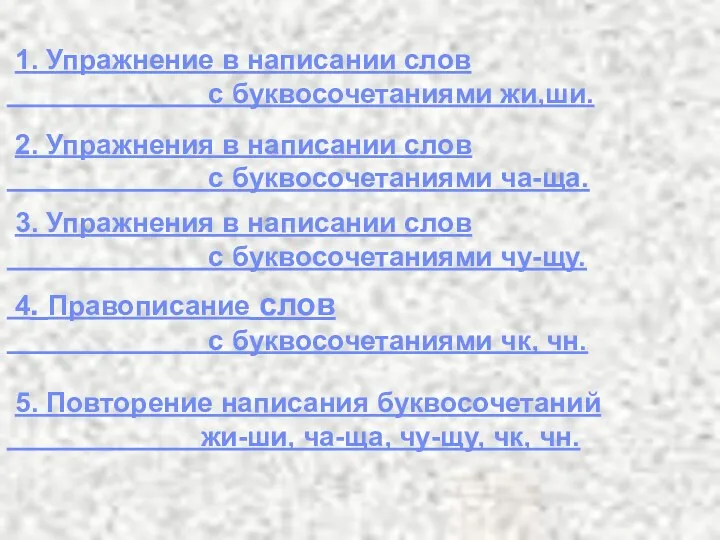 1. Упражнение в написании слов с буквосочетаниями жи,ши. 2. Упражнения