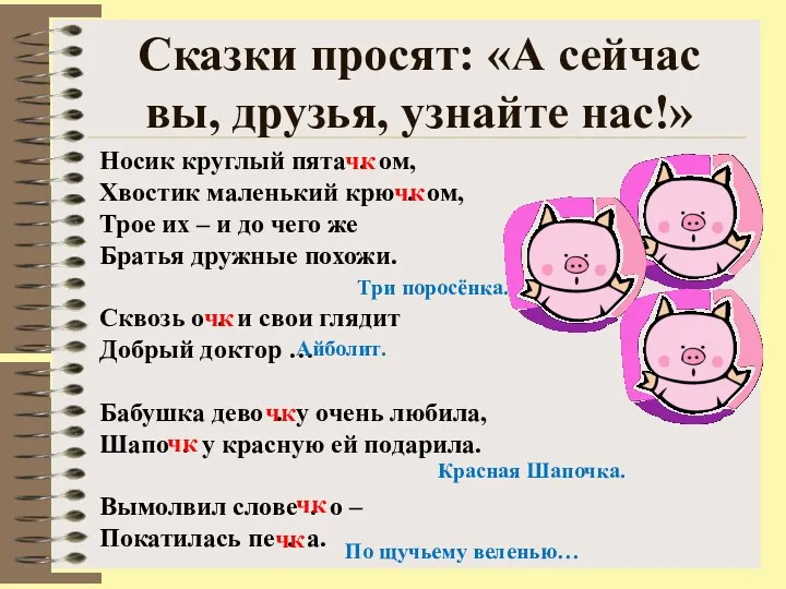 Сказки просят: «А сейчас вы, друзья, узнайте нас!» Носик круглый