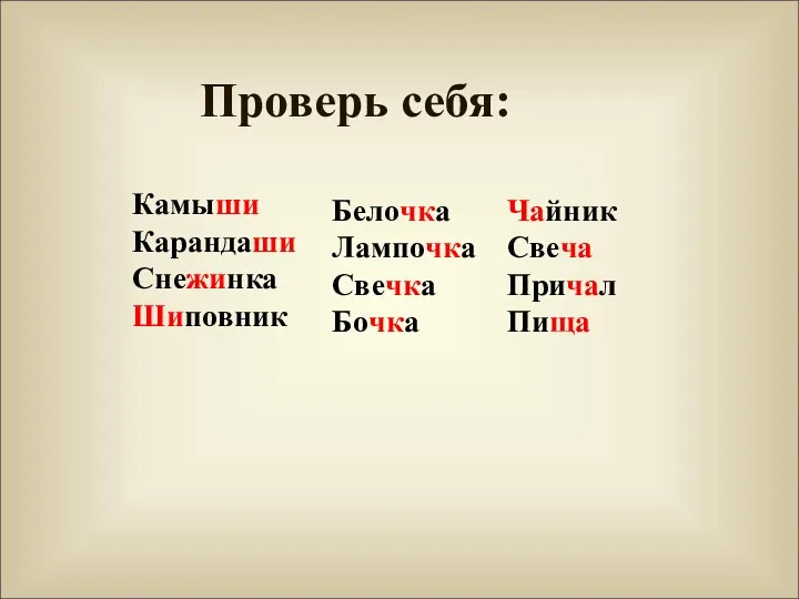 Проверь себя: Белочка Лампочка Свечка Бочка Чайник Свеча Причал Пища Камыши Карандаши Снежинка Шиповник