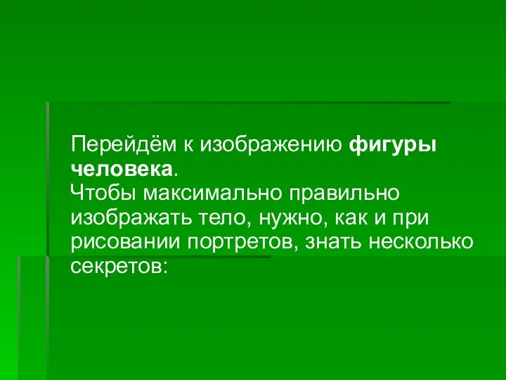 Перейдём к изображению фигуры человека. Чтобы максимально правильно изображать тело,