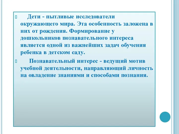 Дети - пытливые исследователи окружающего мира. Эта особенность заложена в