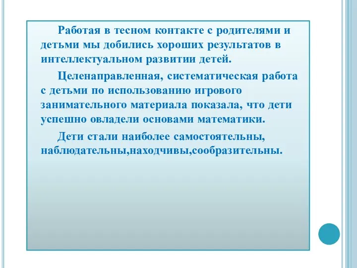 Работая в тесном контакте с родителями и детьми мы добились