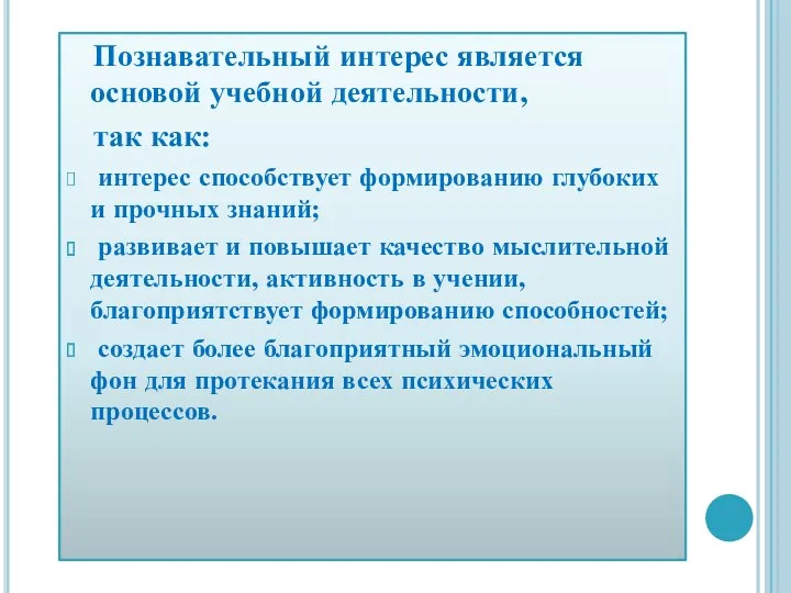 Познавательный интерес является основой учебной деятельности, так как: интерес способствует