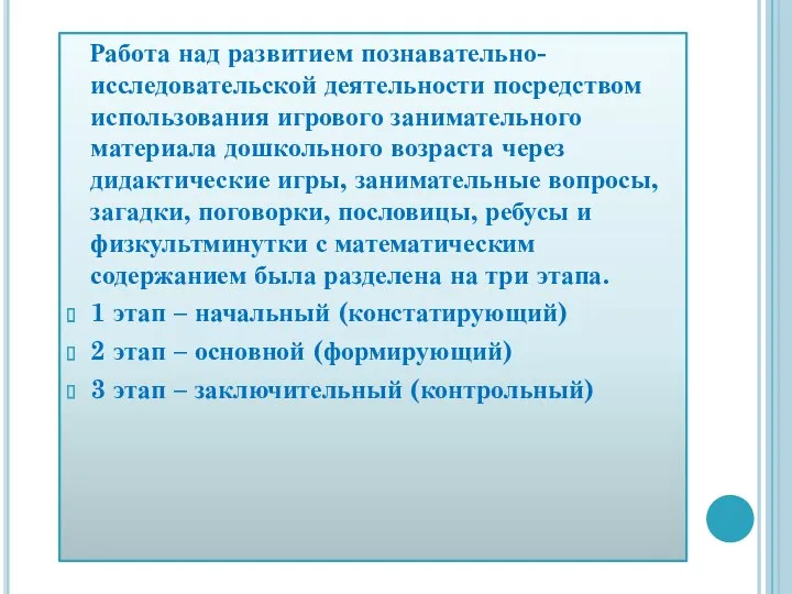 Работа над развитием познавательно-исследовательской деятельности посредством использования игрового занимательного материала