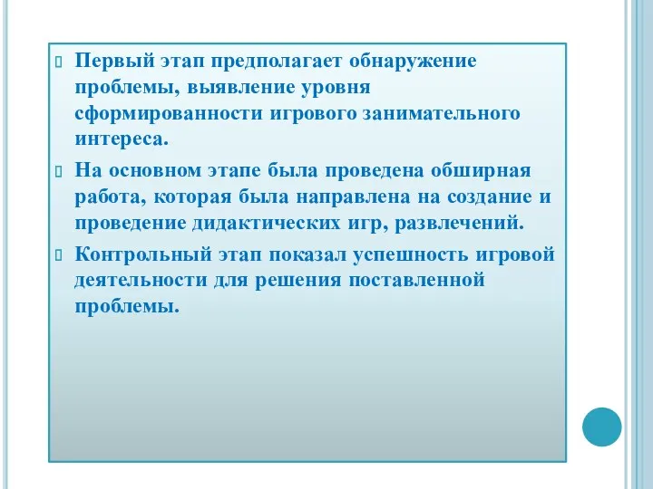 Первый этап предполагает обнаружение проблемы, выявление уровня сформированности игрового занимательного