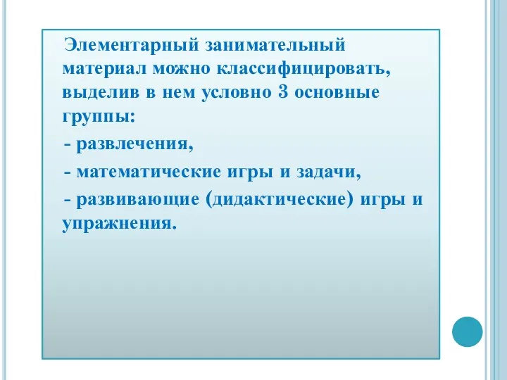 Элементарный занимательный материал можно классифицировать, выделив в нем условно 3