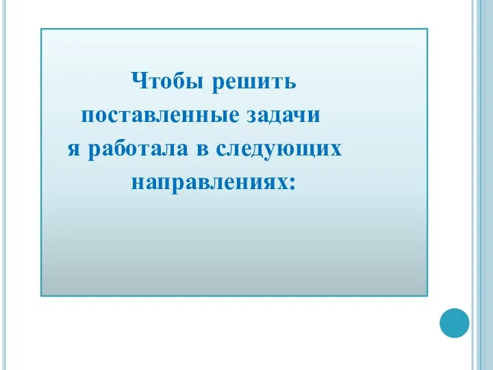 Чтобы решить поставленные задачи я работала в следующих направлениях: