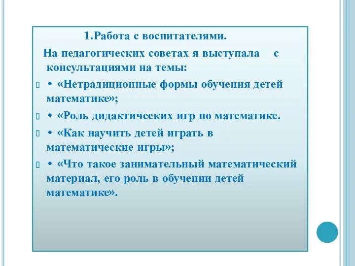 1.Работа с воспитателями. На педагогических советах я выступала с консультациями