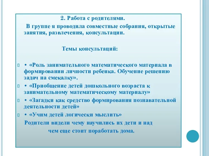 2. Работа с родителями. В группе я проводила совместные собрания,