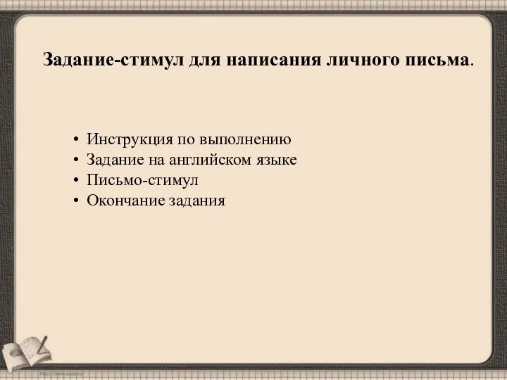 Задание-стимул для написания личного письма. Инструкция по выполнению Задание на английском языке Письмо-стимул Окончание задания