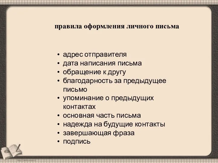 правила оформления личного письма адрес отправителя дата написания письма обращение