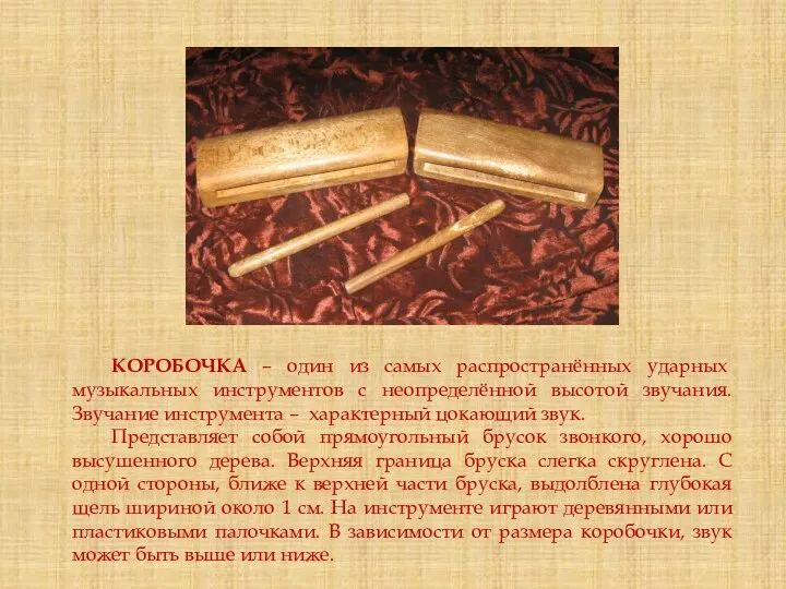 КОРОБОЧКА – один из самых распространённых ударных музыкальных инструментов с