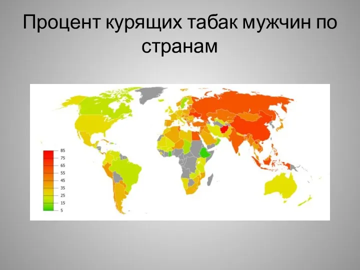 Процент курящих табак мужчин по странам