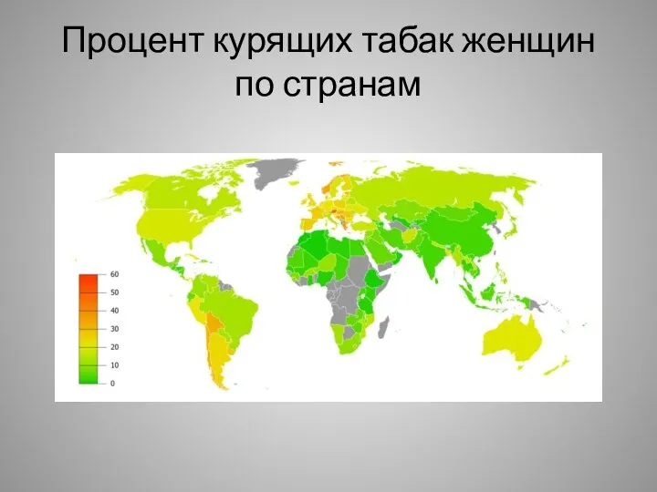 Процент курящих табак женщин по странам