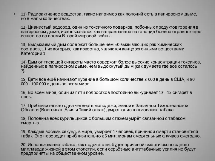 11) Радиоактивное вещества, такие например как полоний есть в папиросном