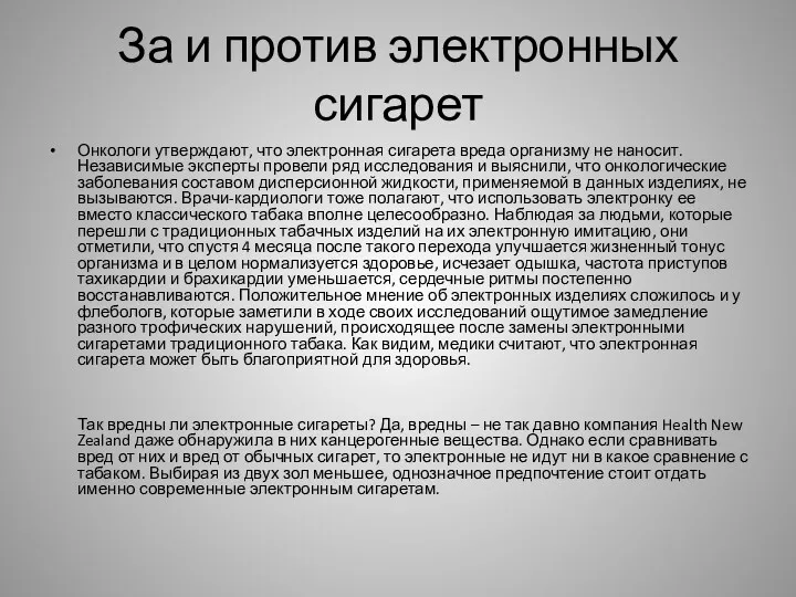 За и против электронных сигарет Онкологи утверждают, что электронная сигарета