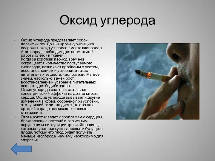 Оксид углерода Оксид углерода представляет собой ядовитый газ. До 15%