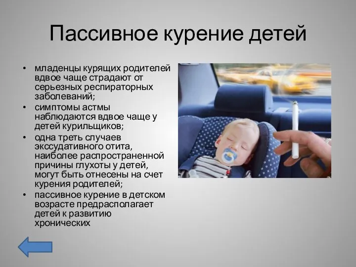 Пассивное курение детей младенцы курящих родителей вдвое чаще страдают от