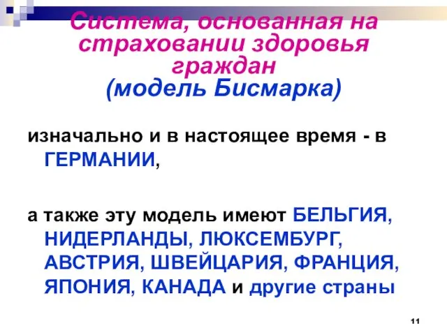 Система, основанная на страховании здоровья граждан (модель Бисмарка) изначально и