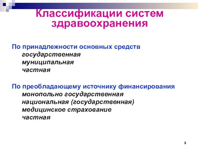 Классификации систем здравоохранения По принадлежности основных средств государственная муниципальная частная