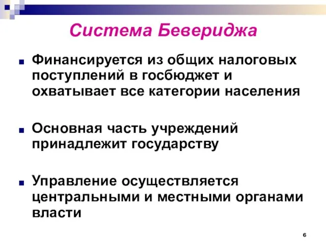 Система Бевериджа Финансируется из общих налоговых поступлений в госбюджет и