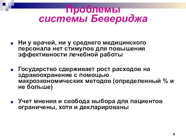 Проблемы системы Бевериджа Ни у врачей, ни у среднего медицинского