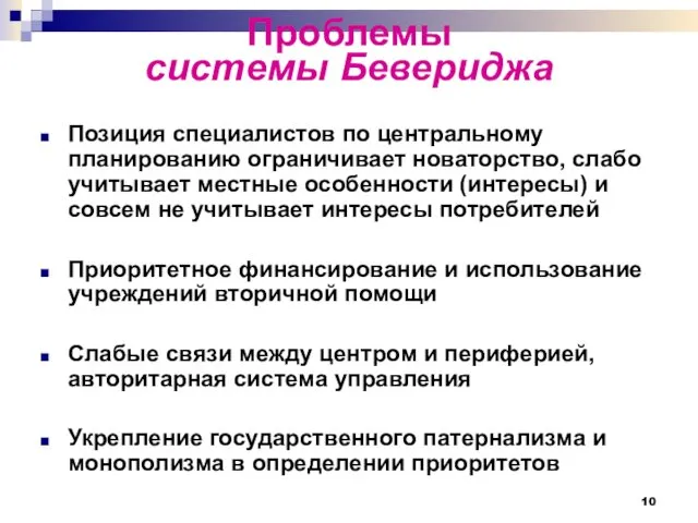 Проблемы системы Бевериджа Позиция специалистов по центральному планированию ограничивает новаторство,