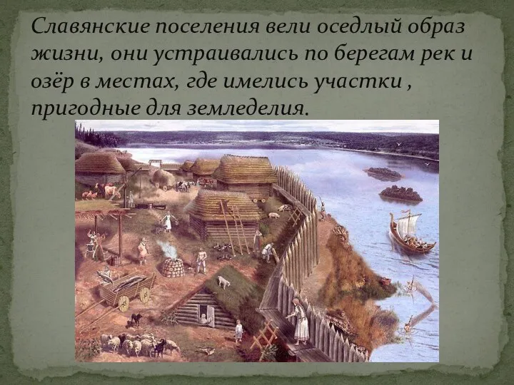 Славянские поселения вели оседлый образ жизни, они устраивались по берегам рек и озёр