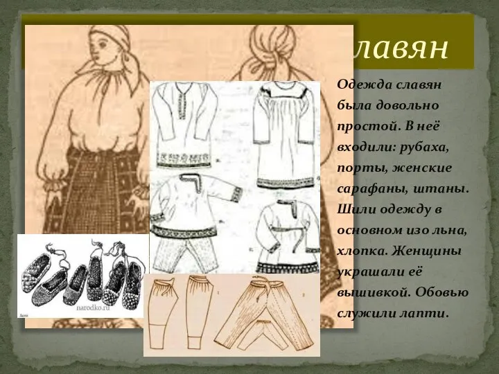Одежда древних славян Одежда славян была довольно простой. В неё входили: рубаха, порты,