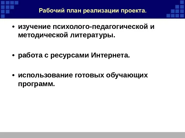 Рабочий план реализации проекта. изучение психолого-педагогической и методической литературы. работа