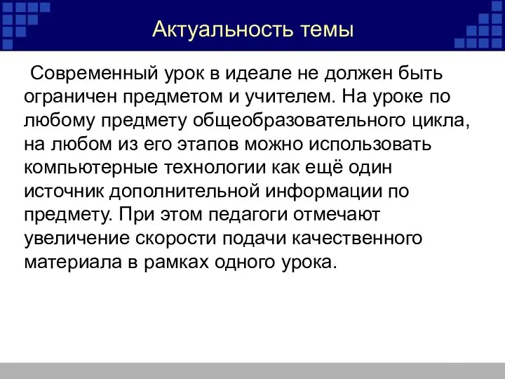 Актуальность темы Современный урок в идеале не должен быть ограничен