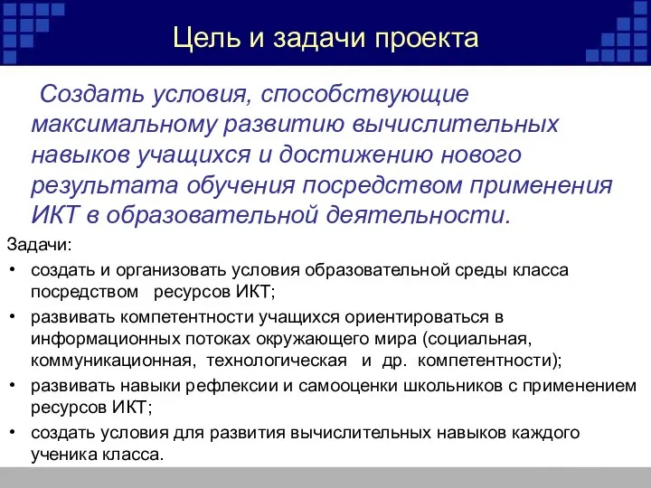 Цель и задачи проекта Создать условия, способствующие максимальному развитию вычислительных