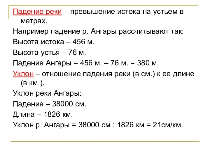 Падение реки – превышение истока на устьем в метрах. Например падение р. Ангары