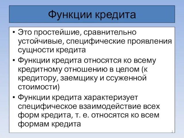 Функции кредита Это простейшие, сравнительно устойчивые, специфические проявления сущности кредита Функции кредита относятся