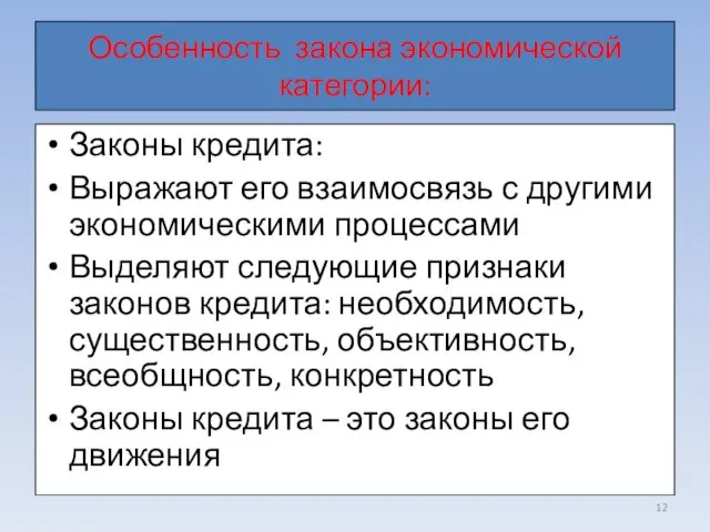 Особенность закона экономической категории: Законы кредита: Выражают его взаимосвязь с другими экономическими процессами